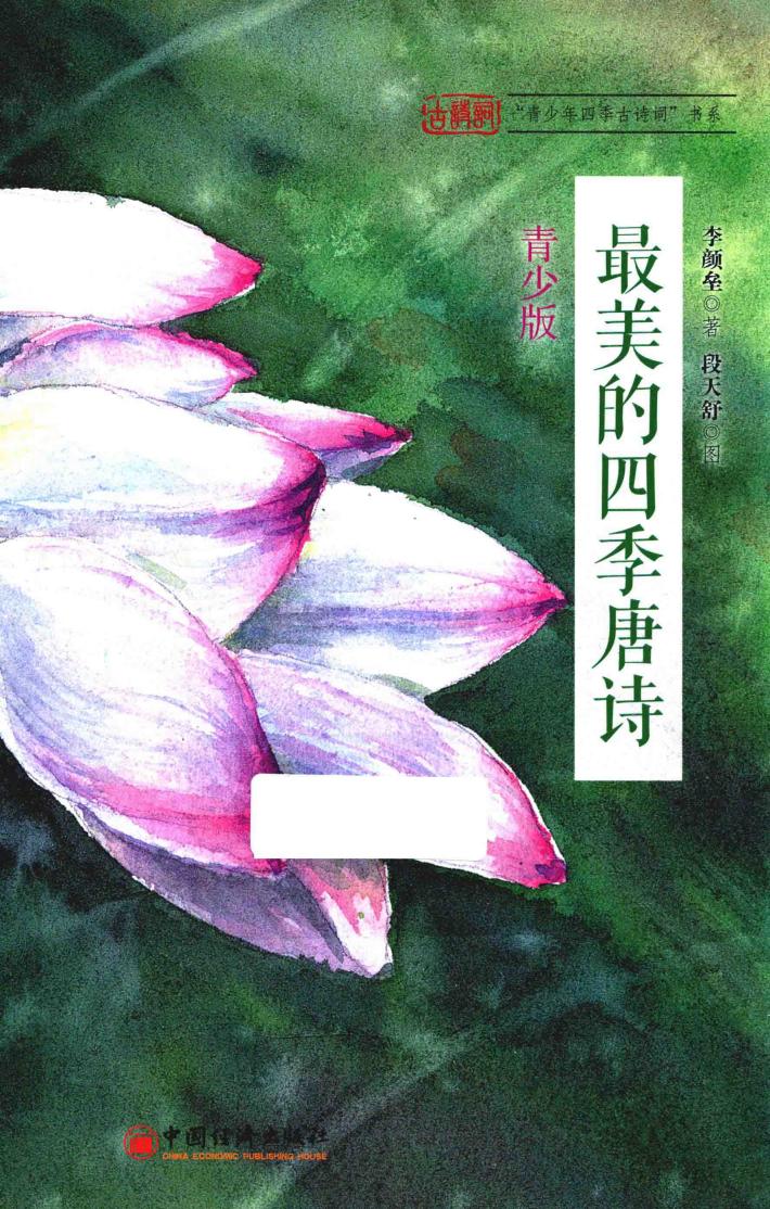 最美的四季唐诗  青少版 封面
