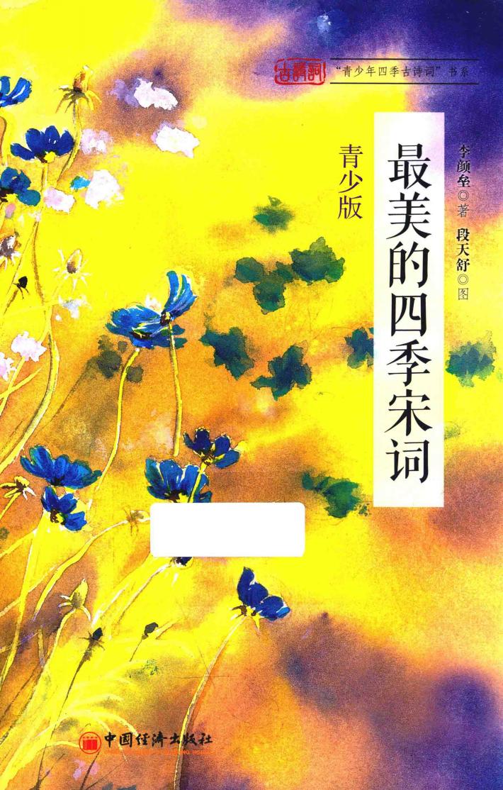 最美的四季宋词  青少版 封面