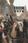 BBC看俄罗斯  铁血之国千年史 封面