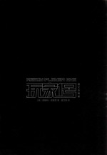 玩家1号  图文注释版 封面