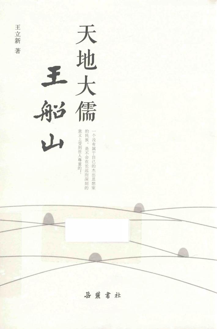 天地大儒王船山 封面