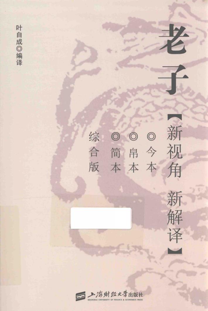 老子  新视角  新解译  今本  帛本  简本综合版 封面