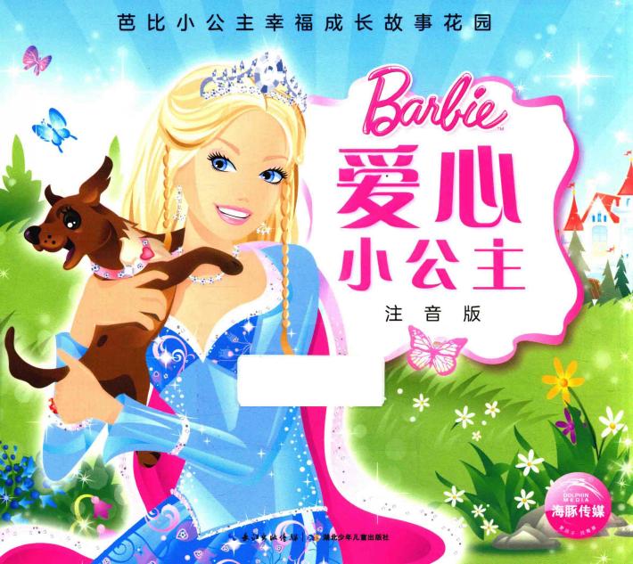 芭比小公主幸福成长故事花园  爱心小公主  注音版 封面