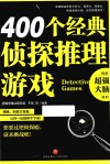 400个经典侦探推理游戏 封面