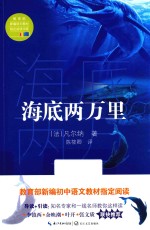 海底两万里  教育部新编语文教材指定阅读书系 封面