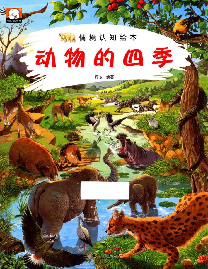 情境认知绘本  动物的四季 封面