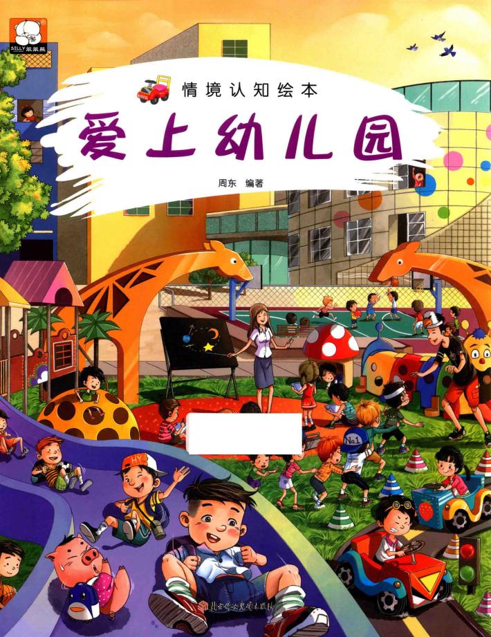情境认知绘本  爱上幼儿园 封面