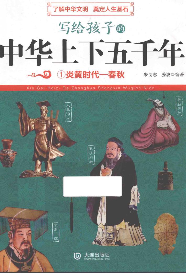 写给孩子的中华上下五千年  1  炎黄时代  春秋 封面
