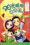阳光姐姐日记派  萌宝一家人 封面