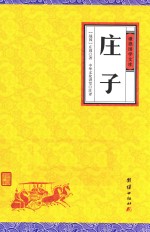 谦德国学文库  谦德国学文库  庄子 电子书封面