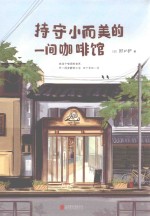 持守小而美的一间咖啡馆 封面