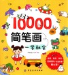 10000简笔画一学就会 封面