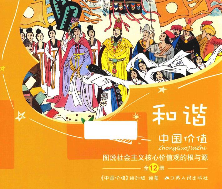 中国价值  图说社会主义核心价值观的根与源  和谐 封面