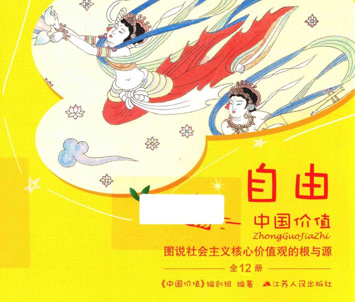 中国价值  图说社会主义核心价值观的根与源  自由 封面