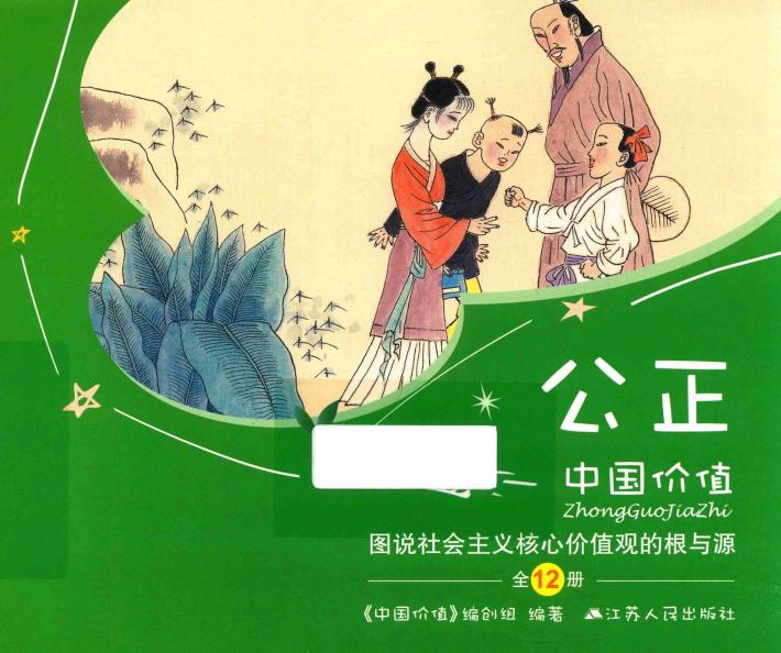 中国价值  图说社会主义核心价值观的根与源  公正 封面