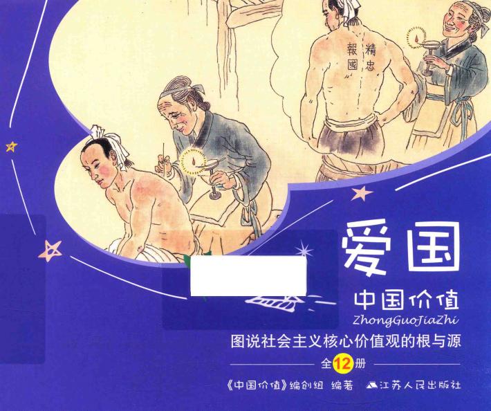 中国价值  图说社会主义核心价值观的根与源  爱国 封面