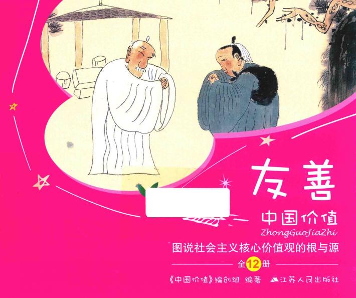 中国价值  图说社会主义核心价值观的根与源  友善 封面