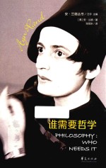 谁需要哲学 封面