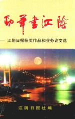 劲笔书江阴  江阴日报获奖作品和业务论文选 封面