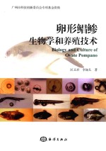 卵形鲳鲹生物学与养殖技术 封面