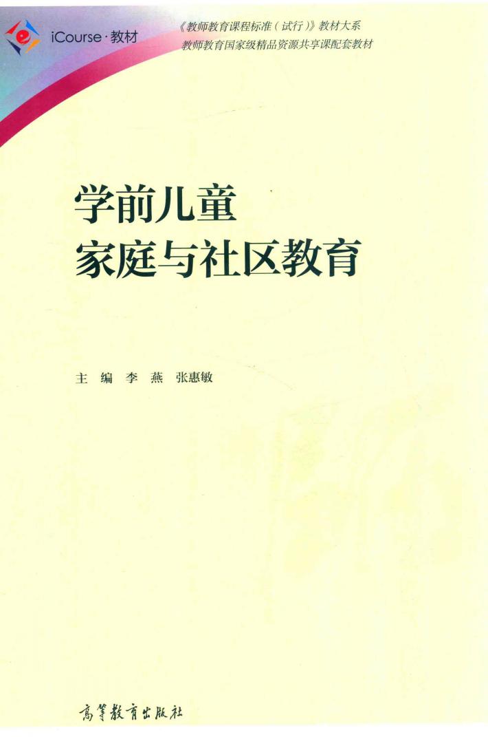 学前儿童家庭与社区教育 封面