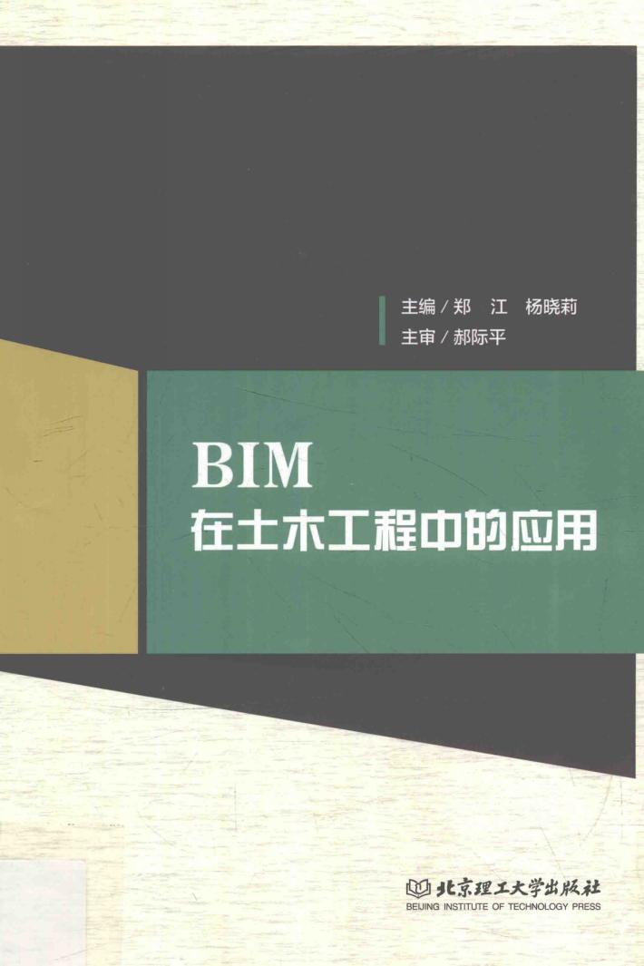 BIM在土木工程中的应用 封面