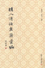 明人诗话要籍汇编  第6册  诗评卷 封面