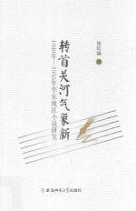 转首关河气象新  1949年-1955年华东地区小说研究 封面