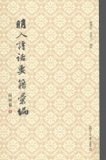 明人诗话要籍汇编  第9册  诗评卷 封面