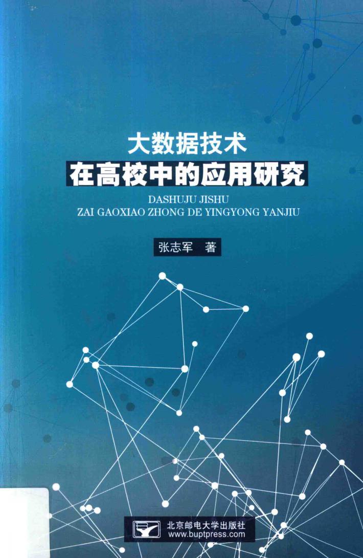 大数据技术在高校中的应用研究 封面