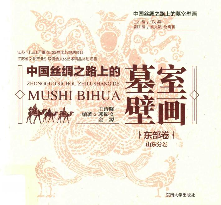 中国丝绸之路上的墓室壁画  东部卷·山东分卷 封面