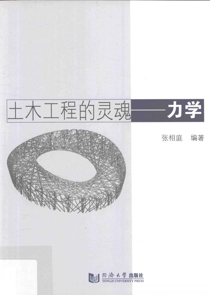 土木工程的灵魂  力学 封面