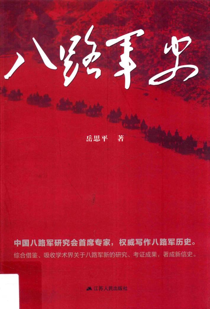八路军史 封面