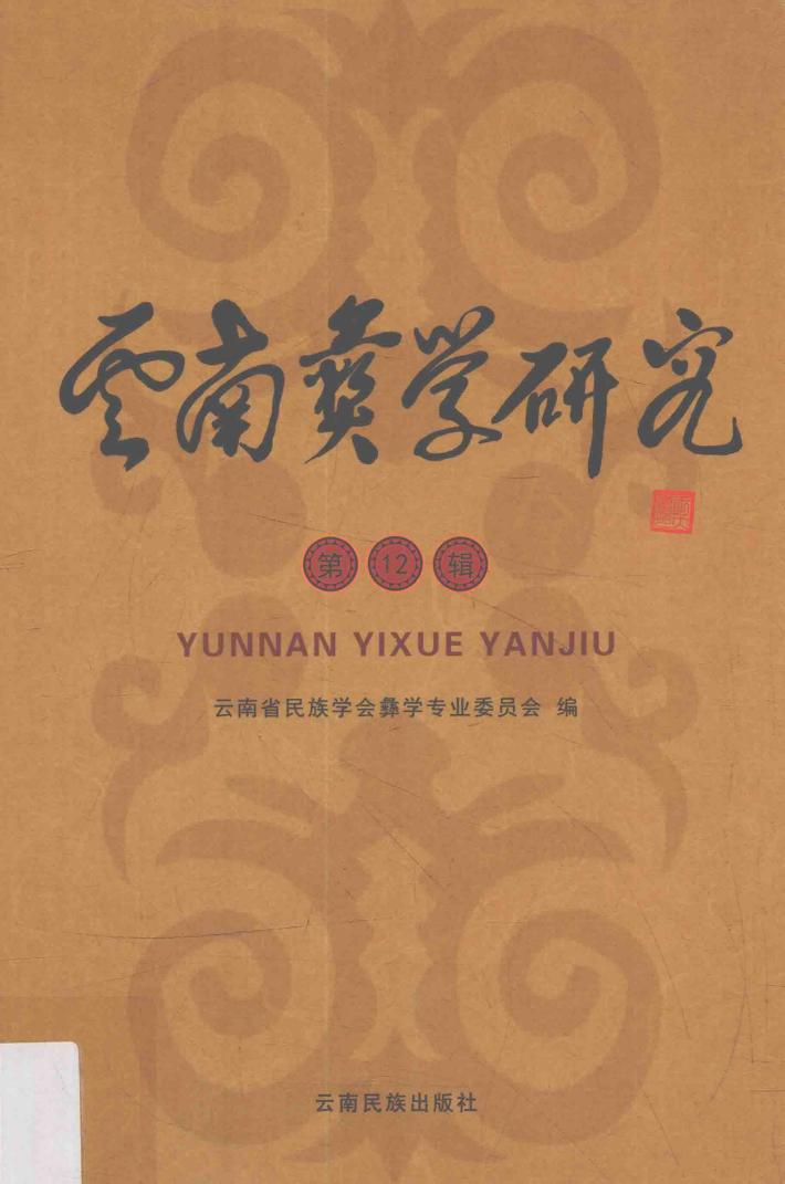 云南彝学研究  第12辑 封面