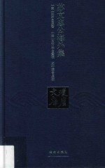 琼崖文库  苏文忠公海外集 封面