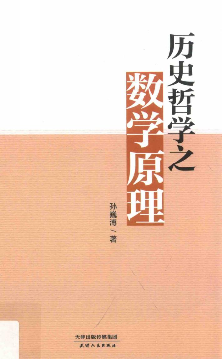 历史哲学之数学原理 封面