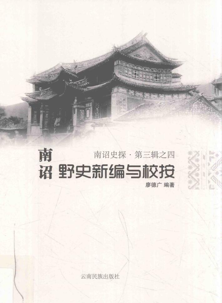 南诏史探  第3辑  4  南诏野史新编与校按 封面
