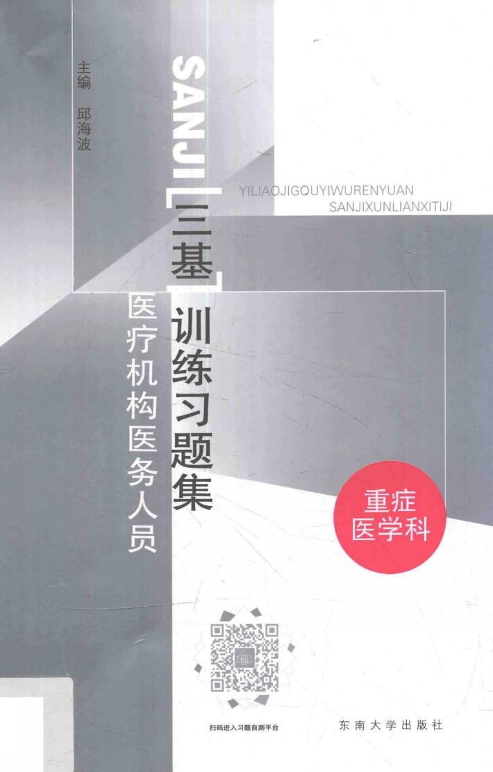 医疗机构医务人员三基训练习题集  重症医学科 封面