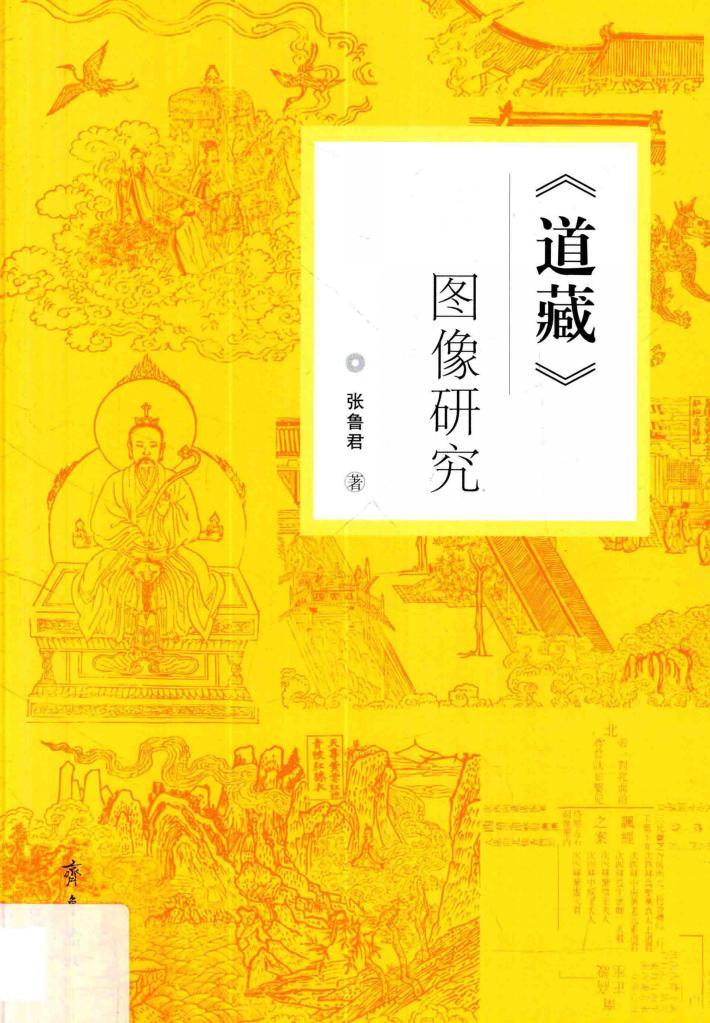 《道藏》图像研究 封面