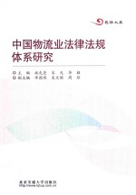 思源文库  中国物流业法律法规体系研究 封面