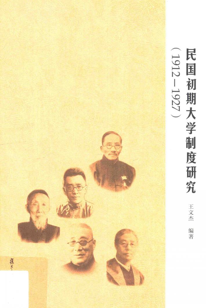 民国初期大学制度研究  1912-1927 封面