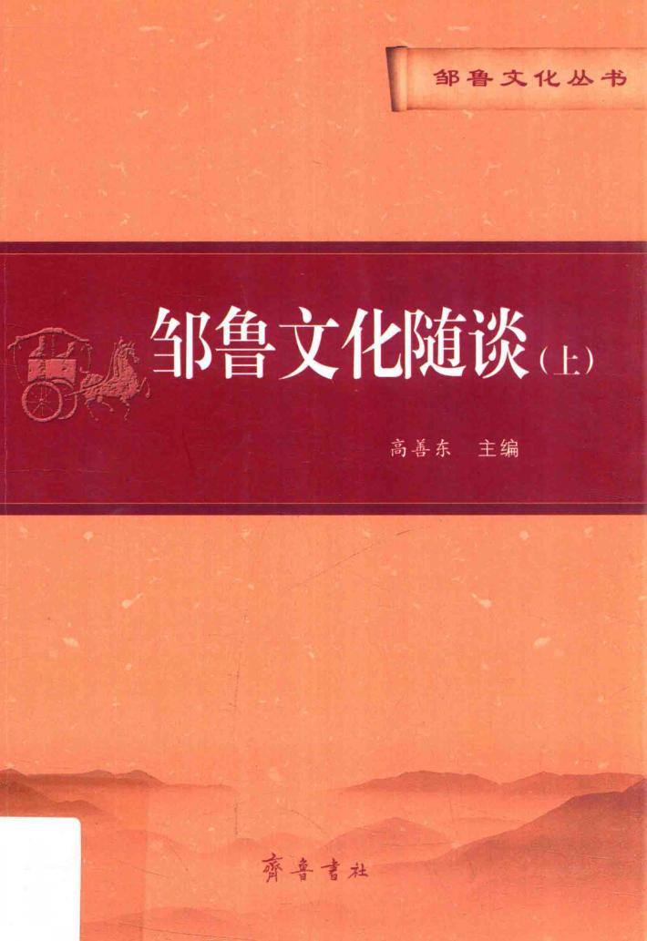 邹鲁文化丛书  第1辑  邹鲁文化随谈  上 封面