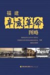 福建辛亥革命图略 封面
