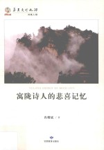 华夏文明之源历史文化丛书  寓陇诗人的悲喜记忆 封面