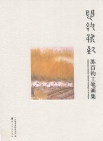 闳约逸致  苏百钧工笔画集 封面