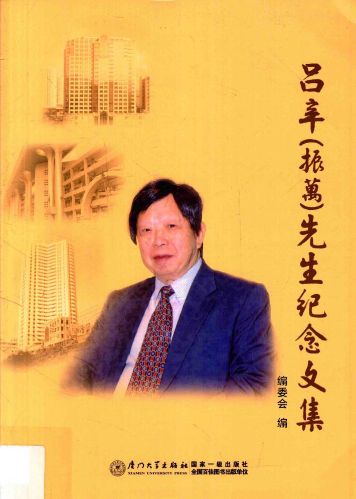 吕辛（振万）先生纪念文集 封面