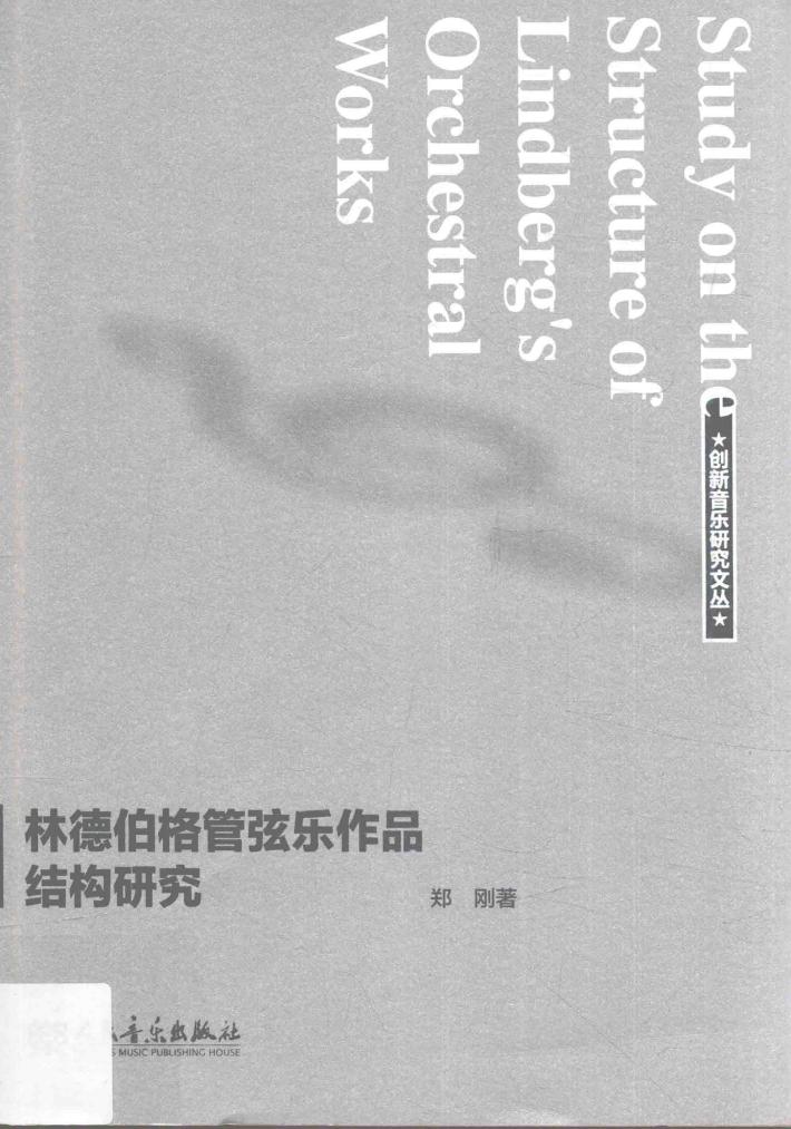 林德伯格管弦乐作品结构研究 封面