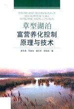 草型湖泊富营养化控制原理与技术 封面