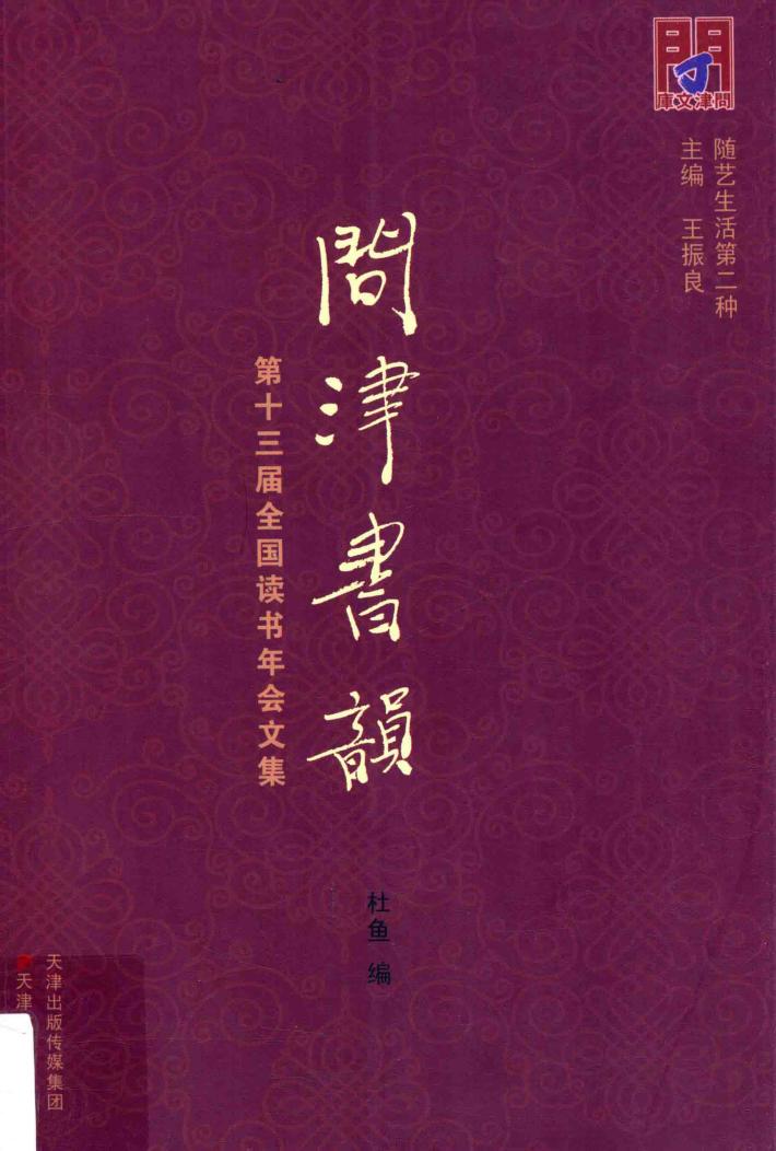 问津书韵第十三届全国读书年会文集 封面