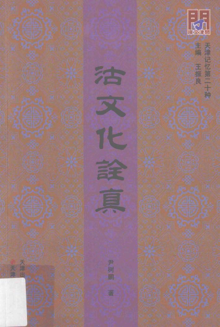 沽文化诠真 封面